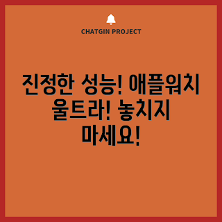 애플워치울트라2, 스마트워치 성능, 애플 제품 리뷰, 기술 초보, 운동 및 건강 관리