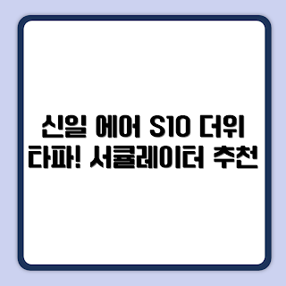 신일 에어 S10, 큐브 서큘레이터, SIF-CU09CER_L 리뷰, 서큘레이터 추천, 신일 서큘레이터