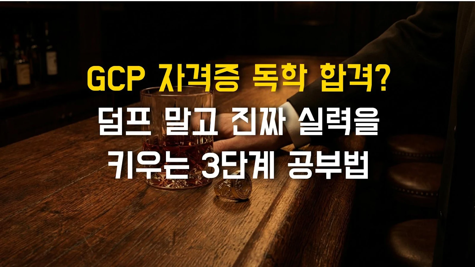 GCP 자격증 독학 합격? 덤프 말고 진짜 실력을 키우는 3단계 공부법