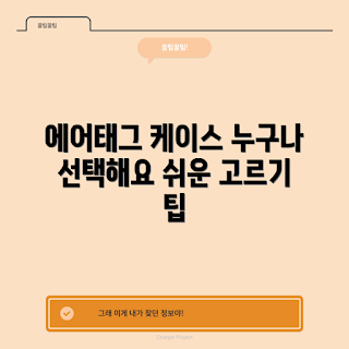 에어태그케이스, 무엇이 좋은가, 어떻게 선택하나, 에어태그 보호, 에어태그케이스 추천