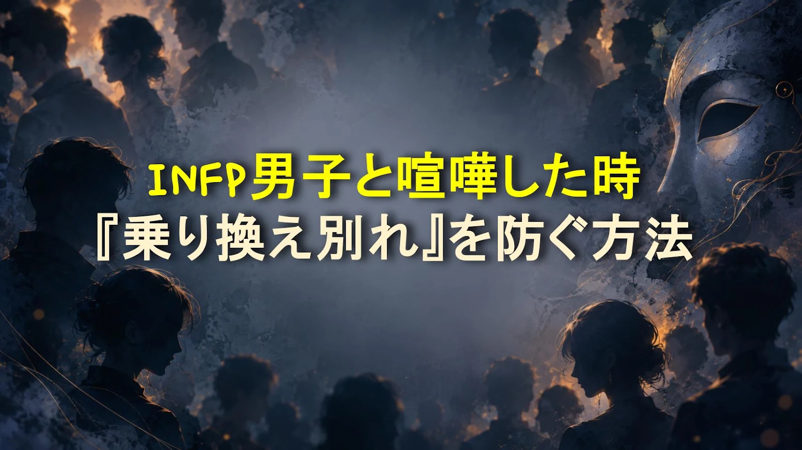 INFP男子と喧嘩した時『乗り換え別れ』を防ぐ方法