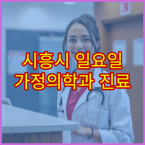 시흥시 일요일 가정의학과 진료 병원 고혈압·당뇨 관리 상담 가능