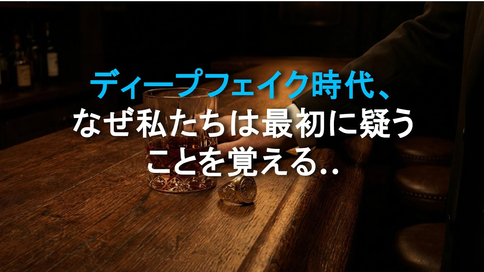 ディープフェイク時代、なぜ私たちは最初に疑うことを覚えるのか？