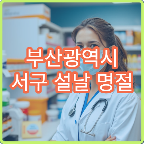 부산광역시 서구 설날 명절 산부인과·비뇨기과·가정의학과 연휴 진료 병원 생리통·요로질환 치료