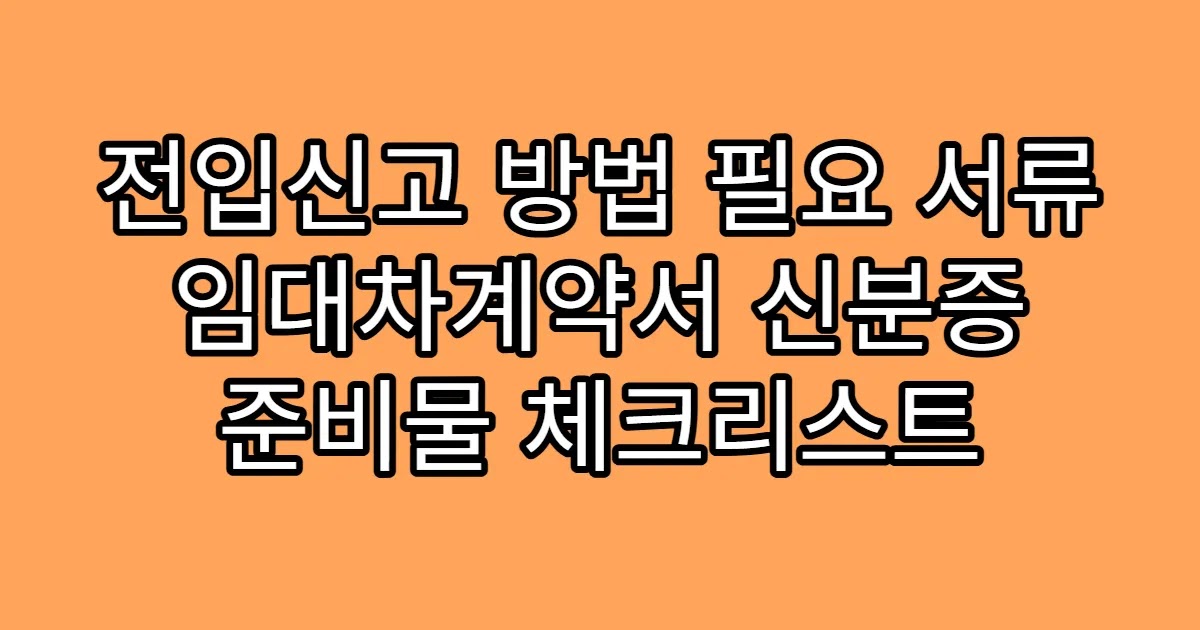 전입신고 방법 필요 서류 임대차계약서 신분증 준비물 체크리스트