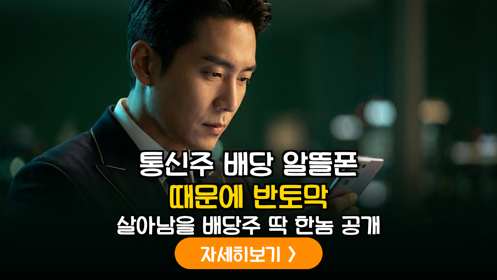 알뜰폰(MVNO) 확산에 따른 통신 3사 배당 수익률 지속 가능성 심층 분석