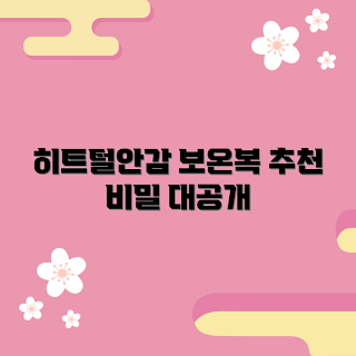 히트털안감보온복대, 보온성 높은 의류, 겨울 패션, 따뜻한 아우터, 2023 겨울 트렌드