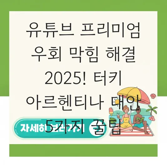 유튜브 프리미엄 우회 막힘 해결 터키 아르헨티나 대안 및 가족 공유 꿀팁 대표 이미지