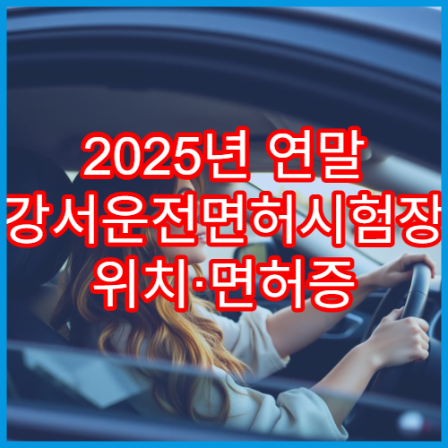 2025년 연말 강서운전면허시험장 위치·면허증 갱신 절차 확인