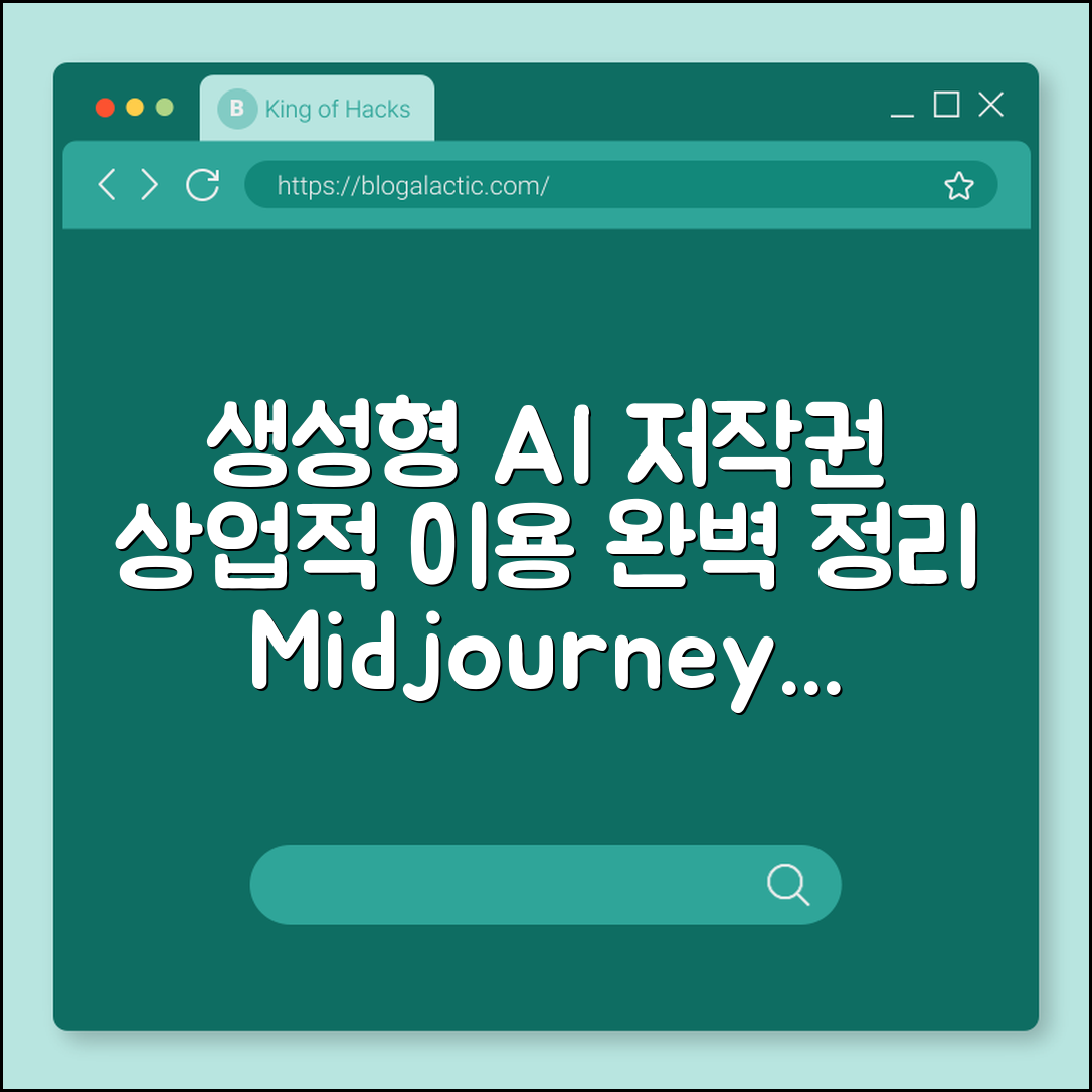 생성형 AI 저작권 문제와 상업적 이용 가능 범위 완벽 정리 (미드저니, 스테이블디퓨전, 공정이용)