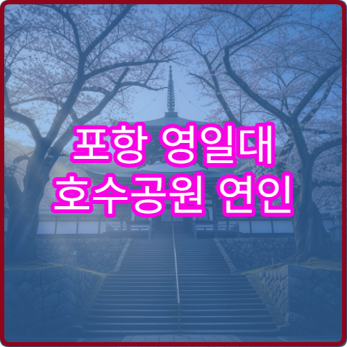 포항 영일대 호수공원 연인 손잡고 걷기 좋은 완전 평지 해안 구간