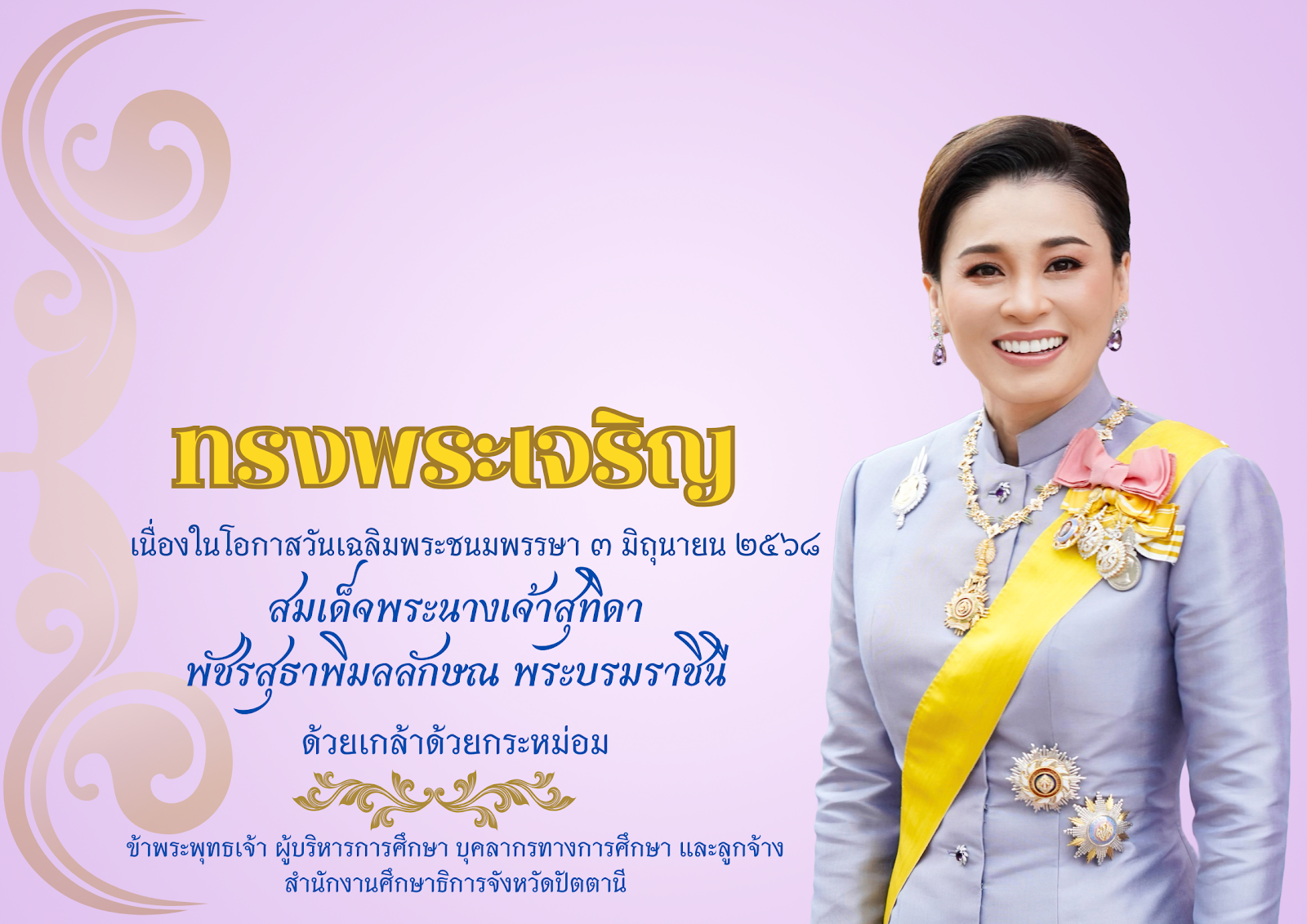 วันเฉลิมพระชนมพรรษา 3 มิถุนายน 2568