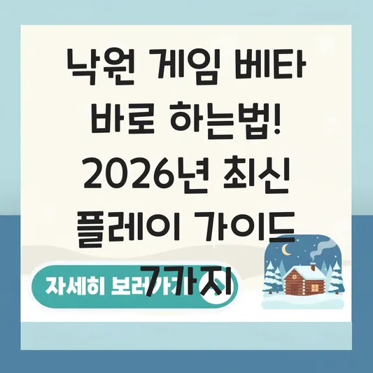 낙원 게임 베타 바로 하는법