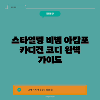 아캄포가디건, 가을 코디, 2023 패션 트렌드, 스타일링 팁, 따뜻한 아우터