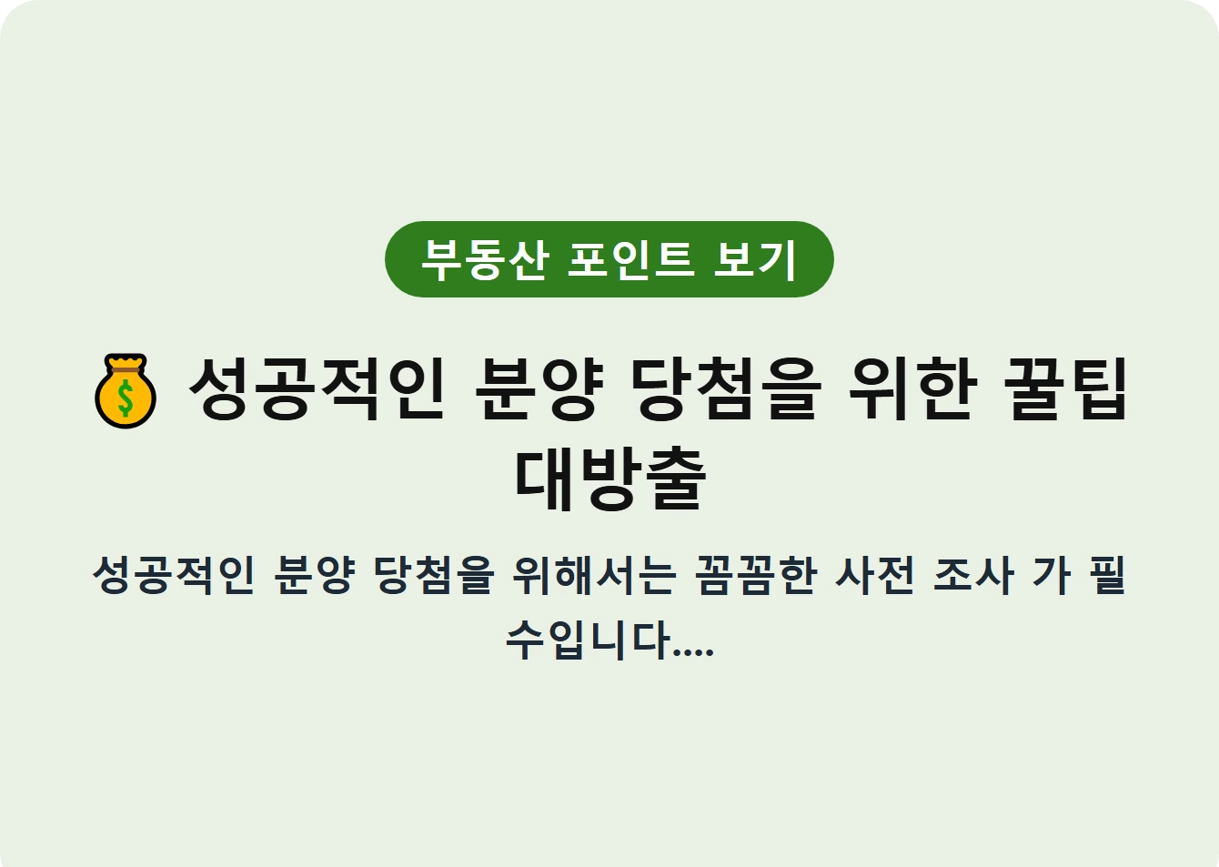 성공적인 분양 당첨을 위한 꿀팁 대방출