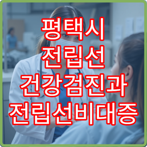 평택시 전립선 건강검진과 전립선비대증 치료 상담 가능한 전문 병원