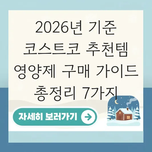 코스트코 추천템 영양제 구매 가이드