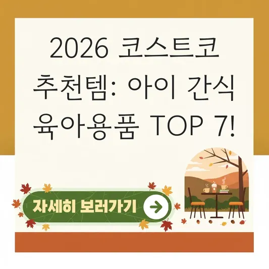 코스트코 추천템 아이 간식 육아용품