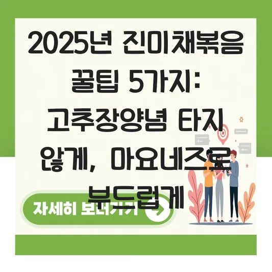 진미채볶음 부드럽게 만드는 법 고추장 양념 타지 않게 조리하는 마요네즈 팁 대표 이미지