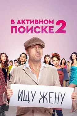 В активном поиске