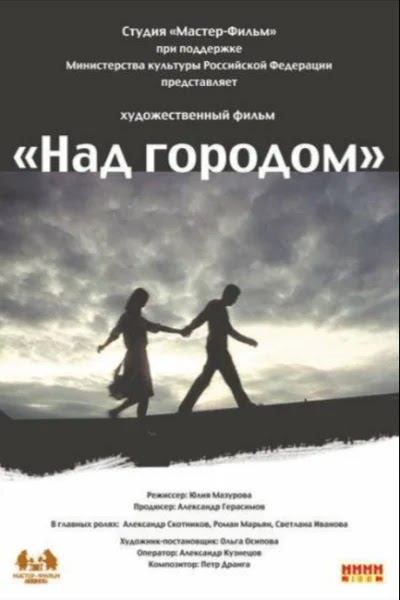 Над городом