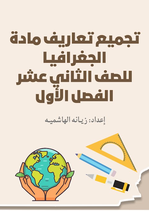 تجميع تعاريف ومصطلحات المنهج - جغرافيا الصف 12 الفصل 1