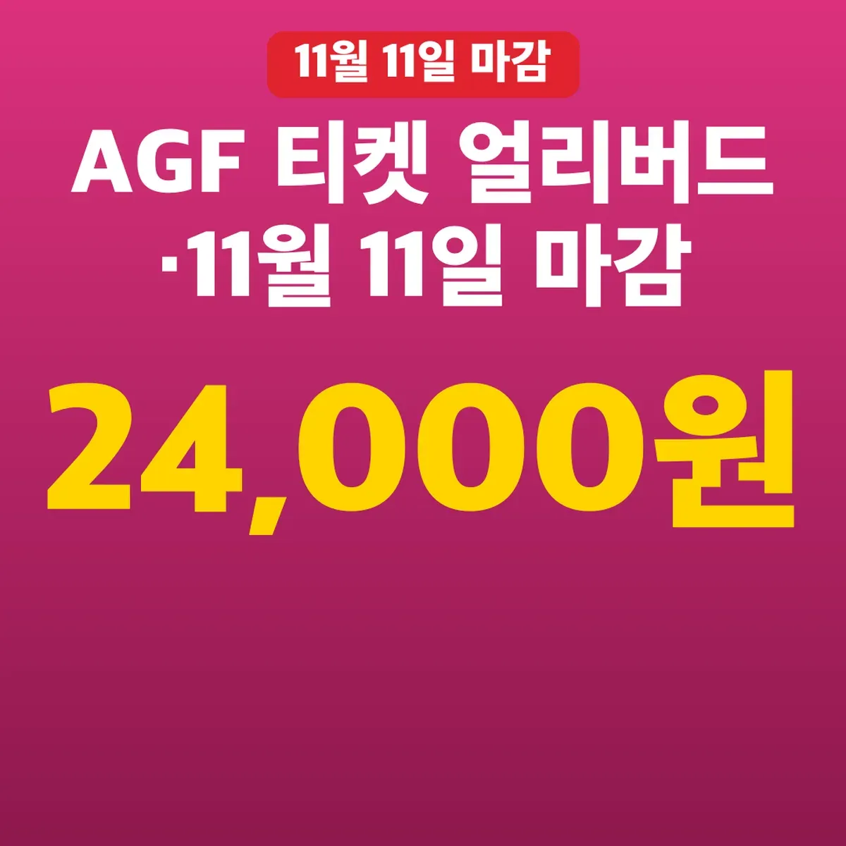AGF 티켓 얼리버드 24,000원·11월 11일 마감