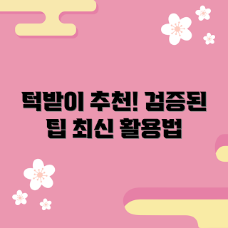 뚜띠뚜띠턱받이 추천, 어떻게 선택할까, 뚜띠뚜띠턱받이 사용법, 왜 뚜띠뚜띠턱받이가 필요한가