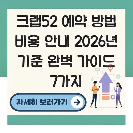 크랩52 예약 방법 비용 안내