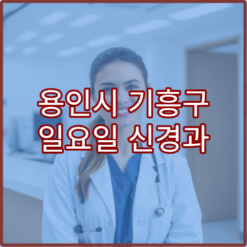 용인시 기흥구 일요일 신경과 진료 병원 편두통·손발저림 치료 가능