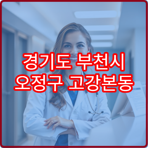 경기도 부천시 오정구 고강본동 설날 명절 연휴 당직 약국 설날에도 문 여는 약국 리스트