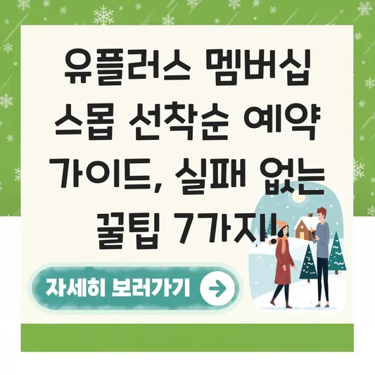 유플러스 멤버십 스몹 선착순 예약 가이드