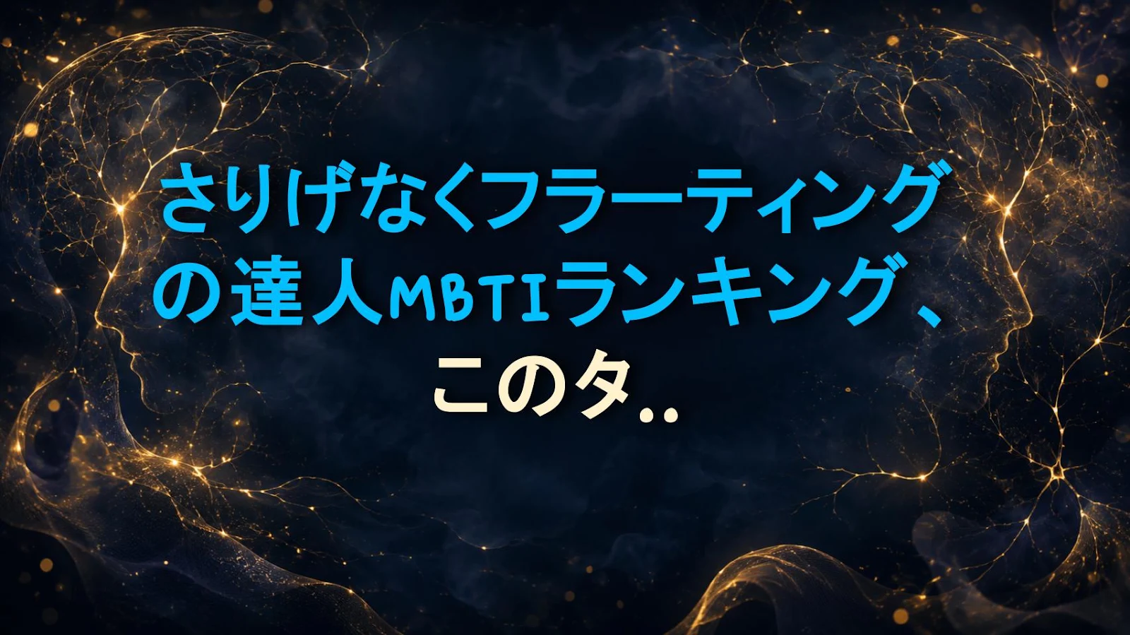 さりげなくフラーティングの達人MBTIランキング、このタイプのフォームがやばい