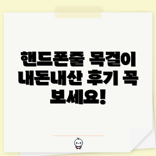핸드폰줄목걸이, 내돈내산 후기, 핸드폰 악세사리, 스타일리시한 목걸이, 유용한 핸드폰줄