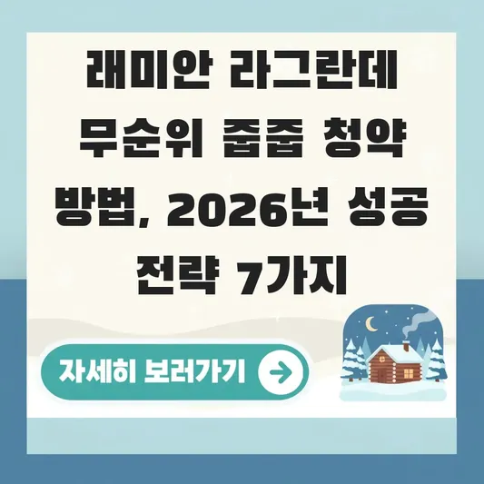 래미안 라그란데 무순위 줍줍 청약 방법