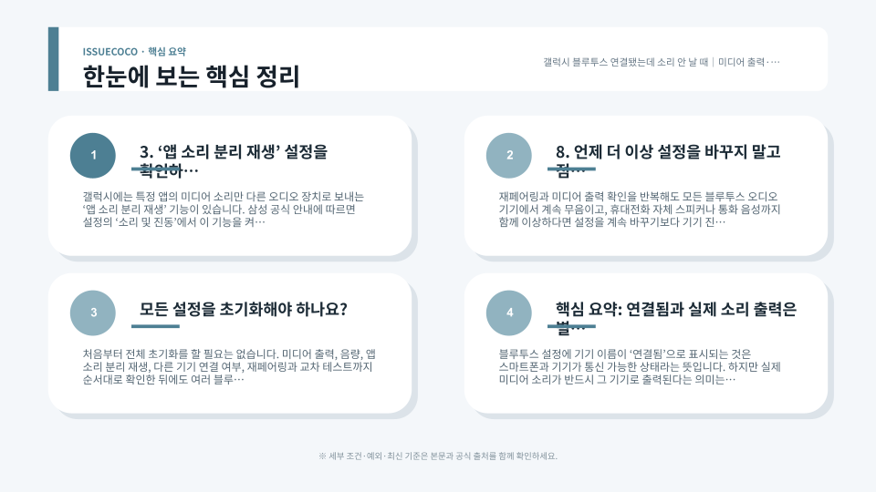 갤럭시 블루투스 무음 문제를 미디어 출력 선택, 블루투스 음량 확인, 연결 해제 후 재연결 순서로 점검하는 흐름