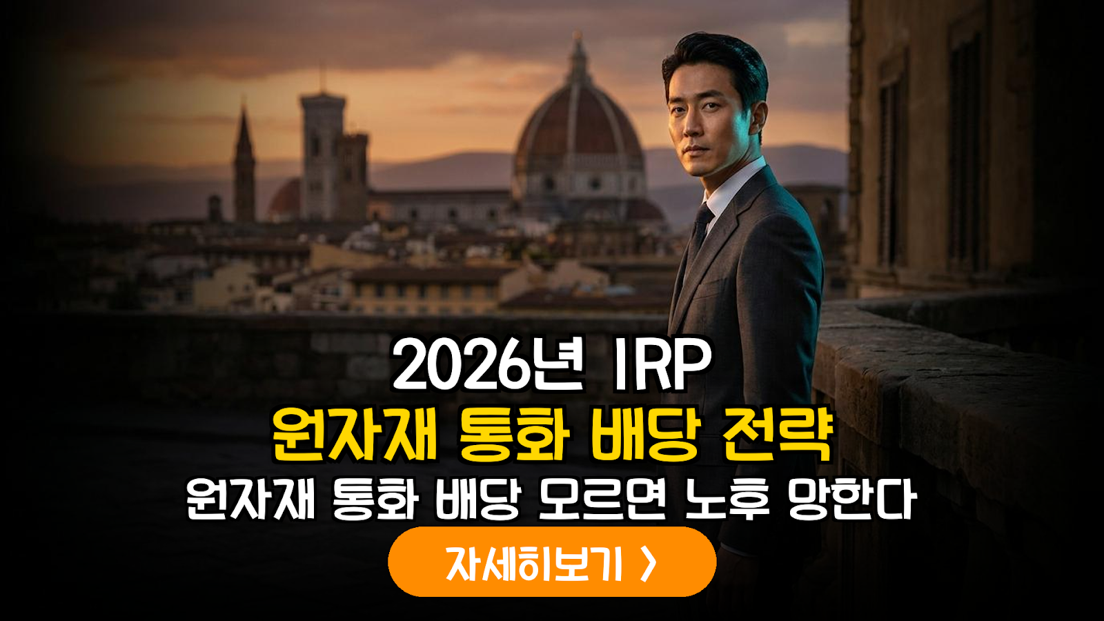 2026년 하반기 거시경제 대응: IRP 내 캐나다 및 호주 유틸리티 배당주 포트폴리오 구축 전략