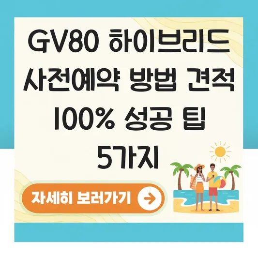 GV80 하이브리드 사전예약 방법 견적