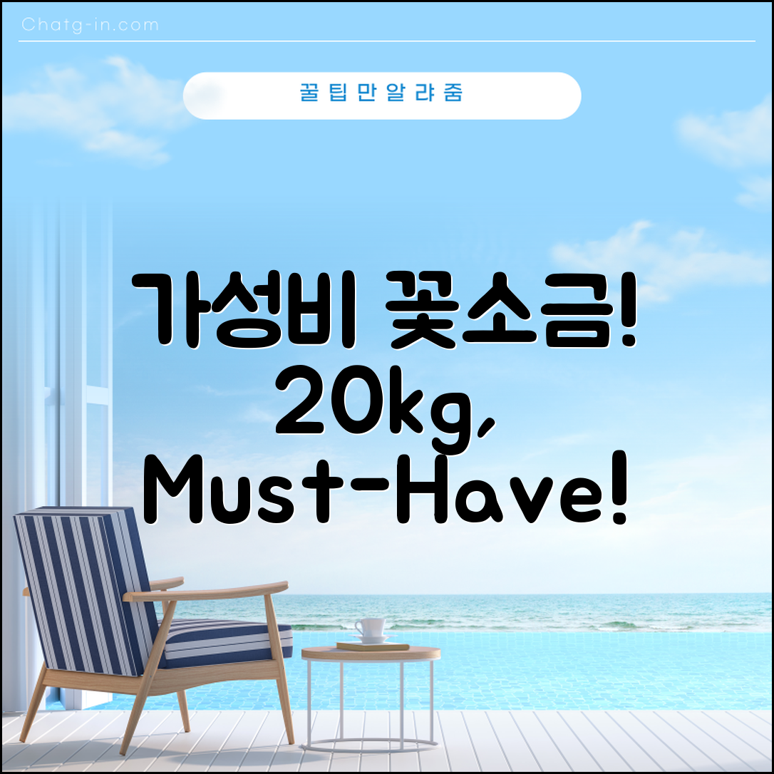 “꽃소금20kg, 가성비 넘치는 선택의 이유”