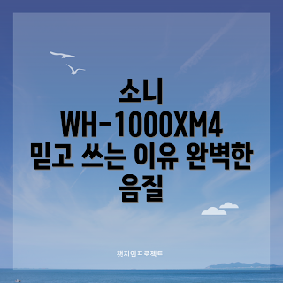 소니 WH-1000XM4 추천, 소니 헤드폰, 무선 노이즈 캔슬링, 소니 WH-1000XM4 장점, 오디오 품질