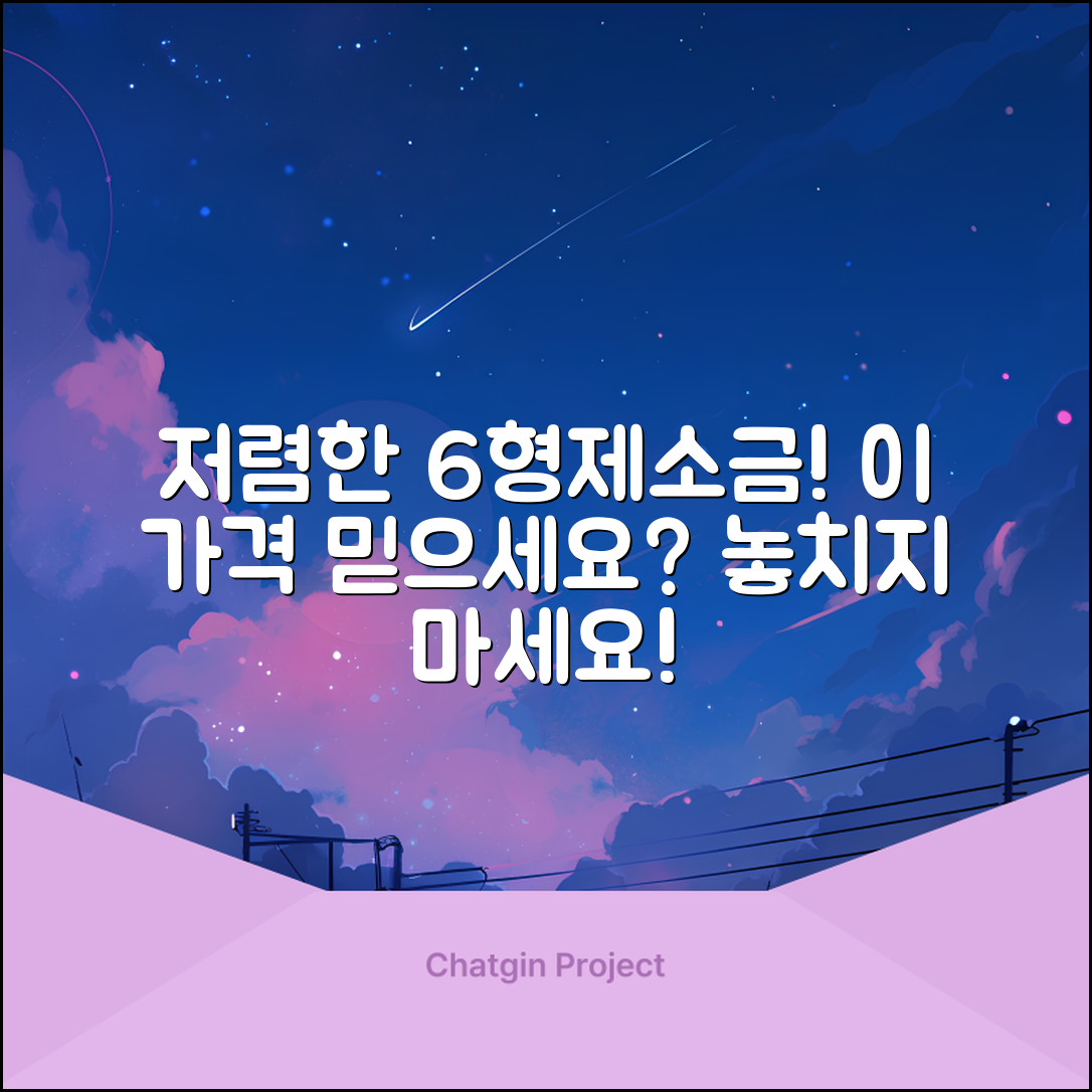 6형제소금 가격, 이렇게 저렴할 수 있을까요?