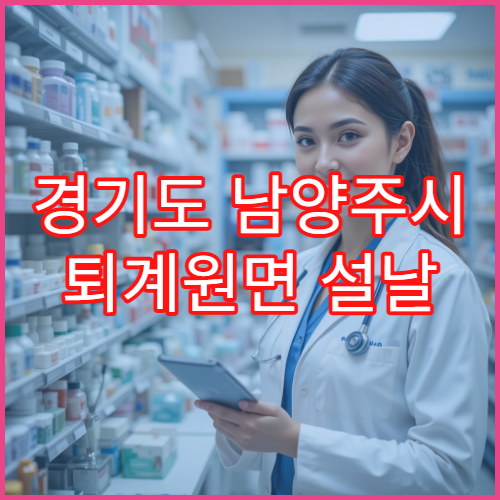 경기도 남양주시 퇴계원면 설날 명절 연휴 당번 약국 영업 시간 확인