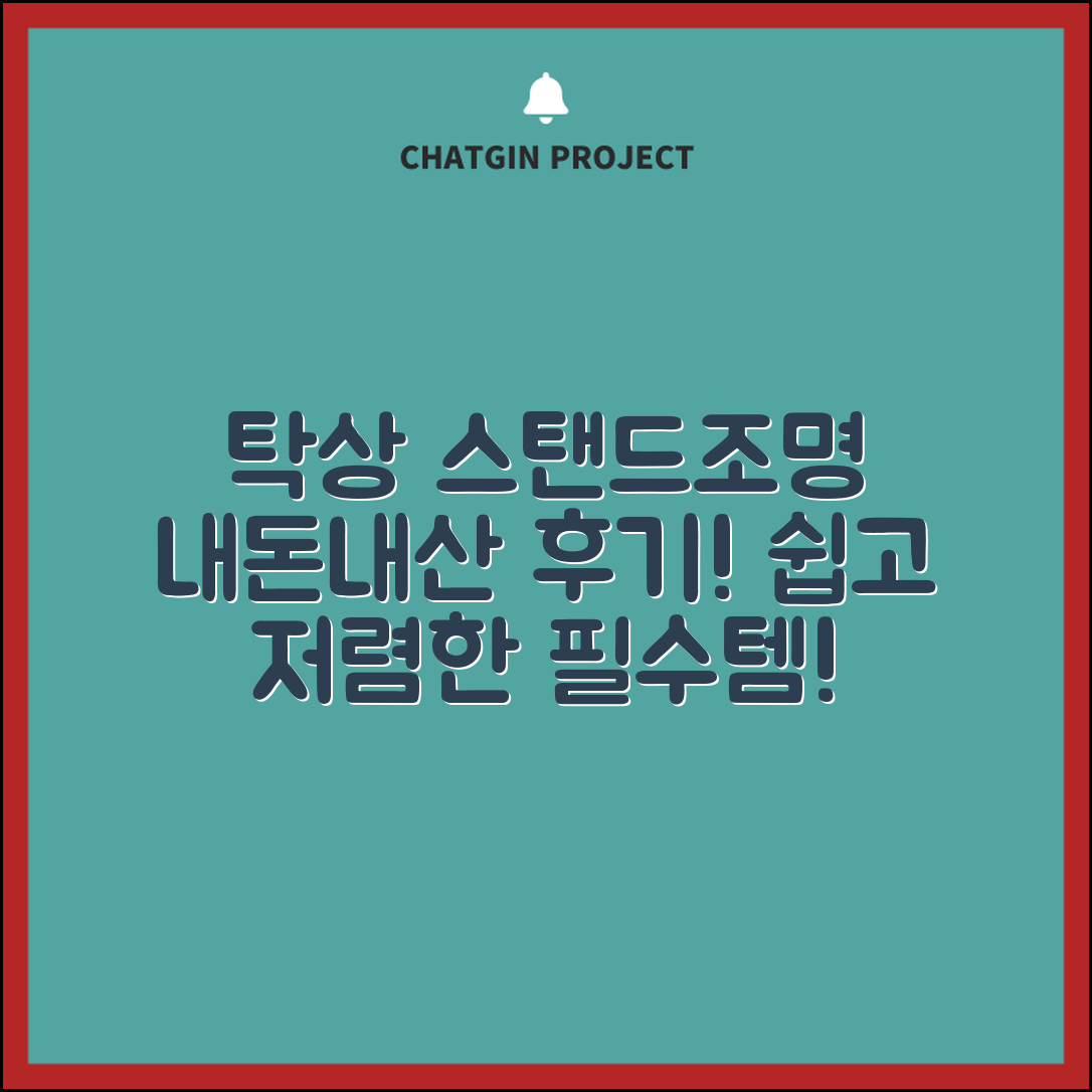 누구나 쉽게 선택하는 탁상스탠드조명 내돈내산