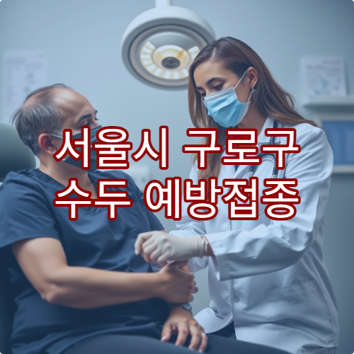 서울시 구로구 수두 예방접종 가능한 병원과 권장 접종 연령
