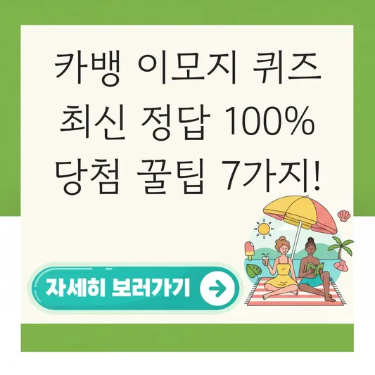 카뱅 이모지 퀴즈 최신 정답