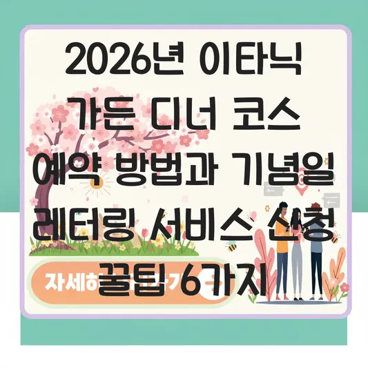 이타닉 가든 디너 코스 예약 방법 및 기념일 레터링 서비스 신청 가이드 대표 이미지