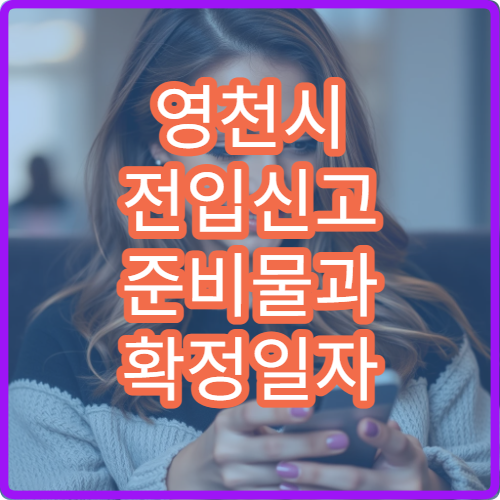 영천시 전입신고 준비물과 확정일자 신청 방법 한 번에 정리