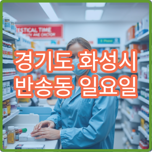 경기도 화성시 반송동 일요일 정신건강의학과 병원 안내 주말 정신과 안내