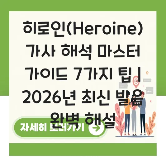 히로인(Heroine) 가사 해석 및 일본어 발음 완벽 마스터 가이드 대표 이미지