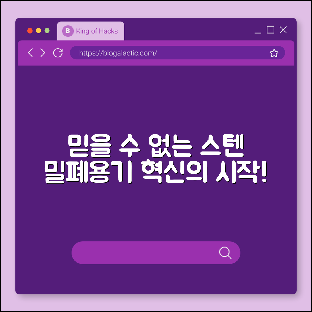 믿을 수 없는 밀폐용기 스텐레스의 혁신